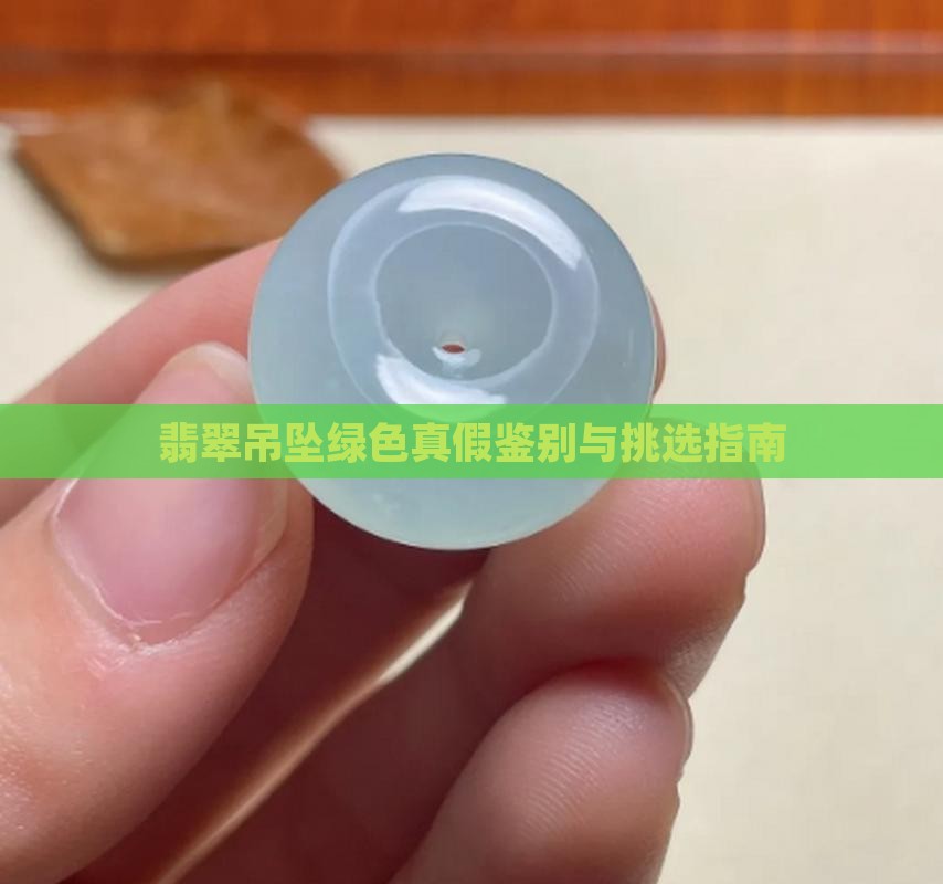 翡翠吊坠绿色真假鉴别与挑选指南