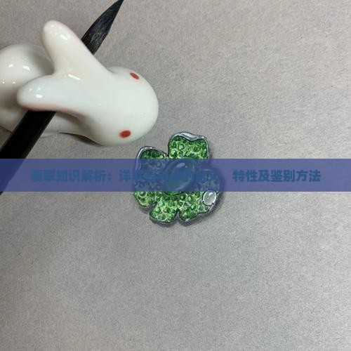 翡翠知识解析：详解翡与翠的含义、特性及鉴别方法