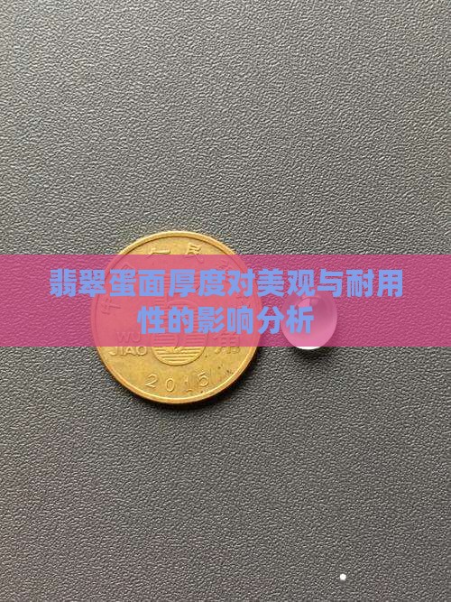 翡翠蛋面厚度对美观与耐用性的影响分析