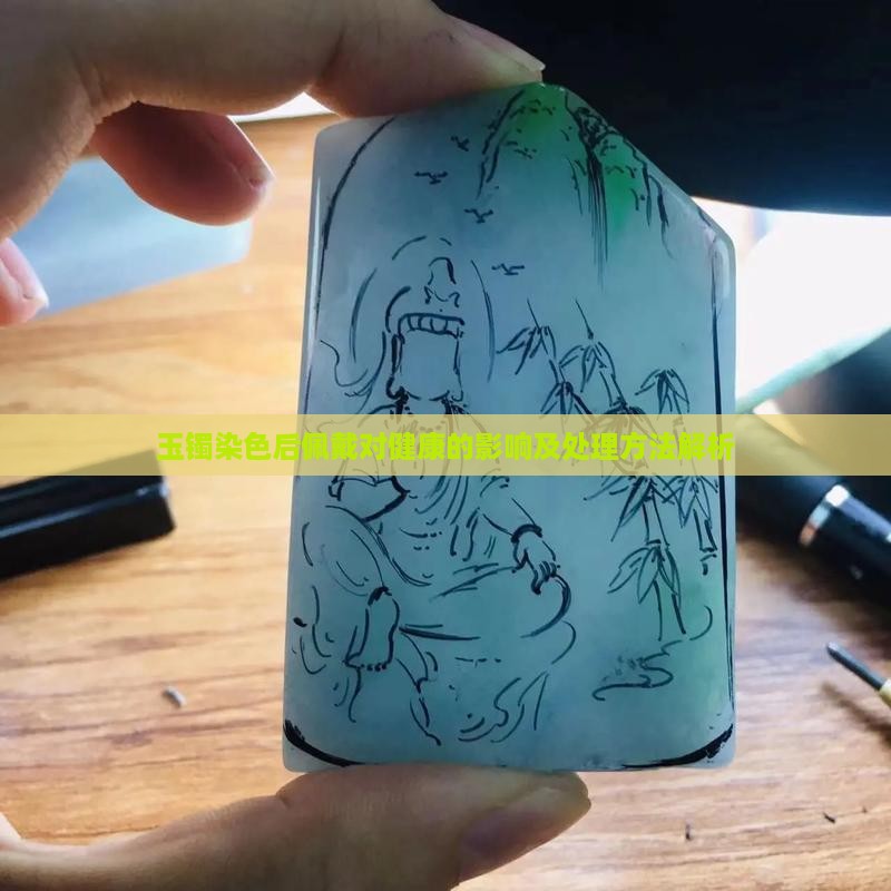 玉镯染色后佩戴对健康的影响及处理方法解析