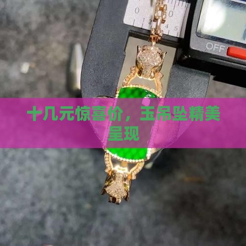 十几元惊喜价，玉吊坠精美呈现