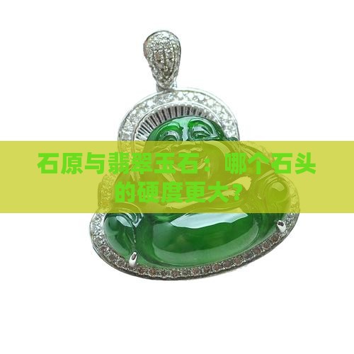 石原与翡翠玉石：哪个石头的硬度更大？