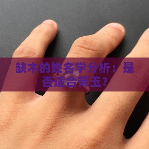 缺木的姓名学分析：是否适合带玉？