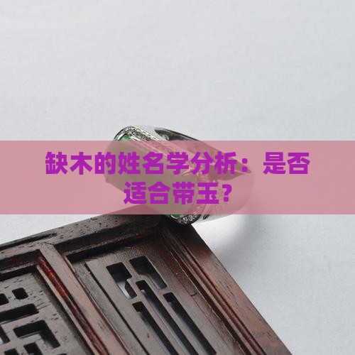 缺木的姓名学分析：是否适合带玉？