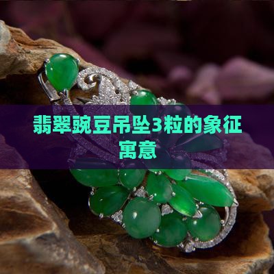 翡翠豌豆吊坠3粒的象征寓意