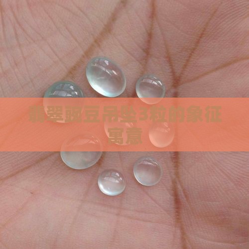 翡翠豌豆吊坠3粒的象征寓意