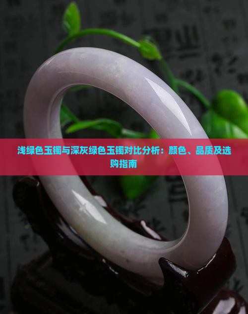 浅绿色玉镯与深灰绿色玉镯对比分析：颜色、品质及选购指南