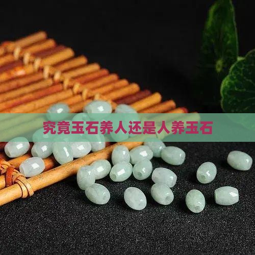 究竟玉石养人还是人养玉石