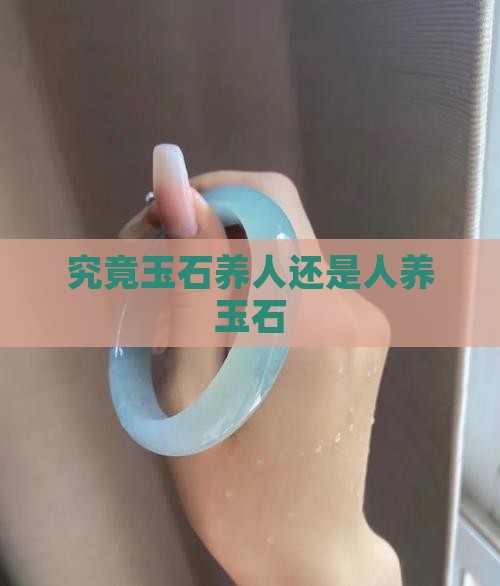 究竟玉石养人还是人养玉石