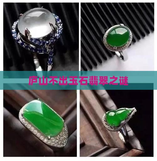 庐山不出玉石翡翠之谜