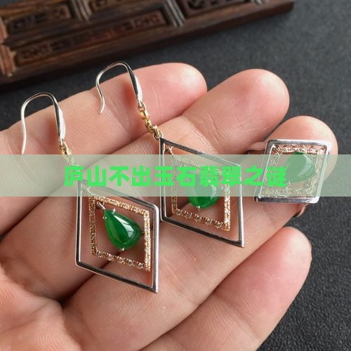 庐山不出玉石翡翠之谜