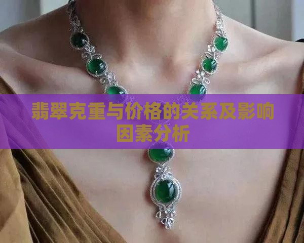 翡翠克重与价格的关系及影响因素分析