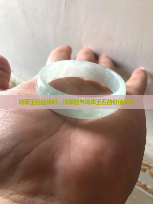 琉璃玉钻值钱吗：琉璃钻与琉璃玉石的价值解析