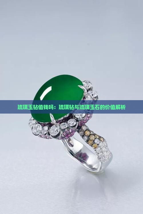 琉璃玉钻值钱吗：琉璃钻与琉璃玉石的价值解析