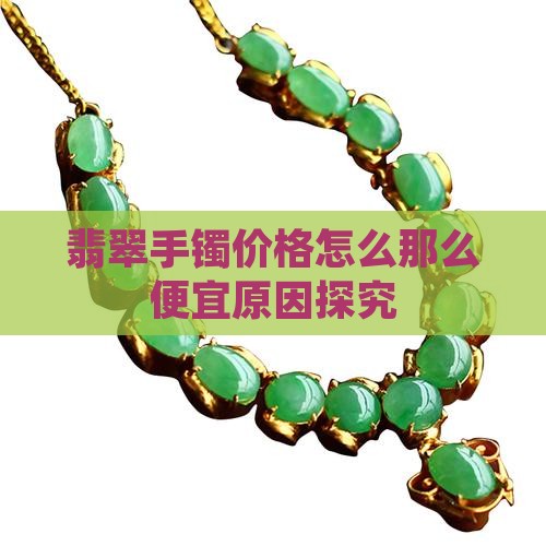 翡翠手镯价格怎么那么便宜原因探究