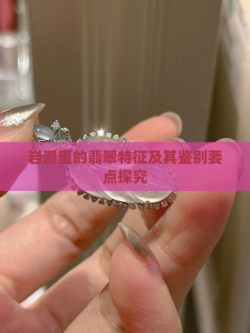 岩洞里的翡翠特征及其鉴别要点探究