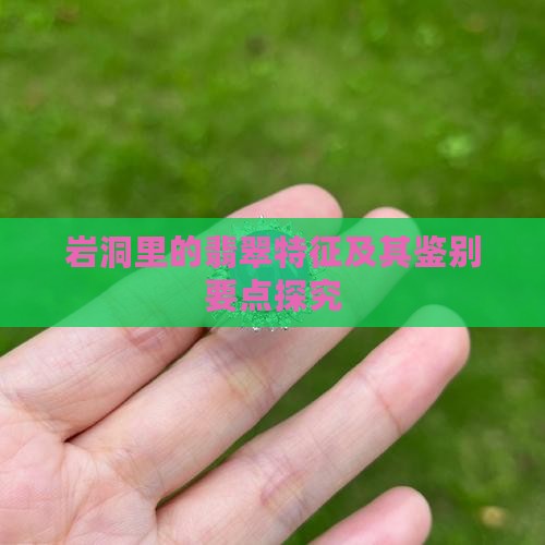 岩洞里的翡翠特征及其鉴别要点探究