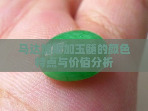 马达加斯加玉髓的颜色特点与价值分析
