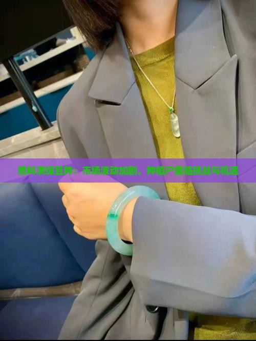 危料满绿豆种：市场波动加剧，种植户面临挑战与机遇