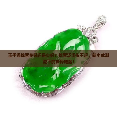 玉手镯棉絮多好还是少好