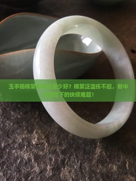 玉手镯棉絮多好还是少好