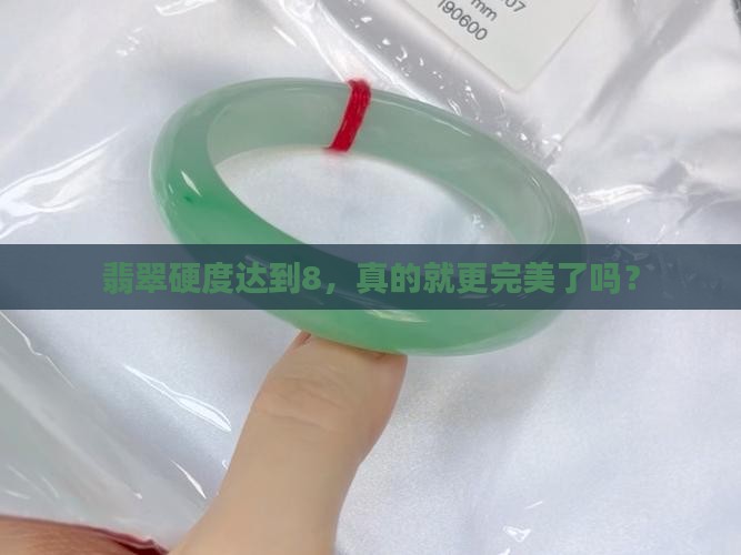 翡翠硬度到8是不是更好