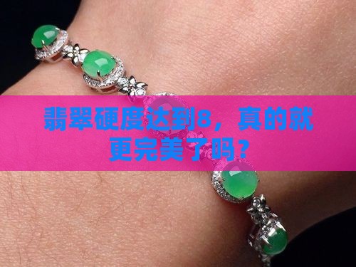 翡翠硬度到8是不是更好
