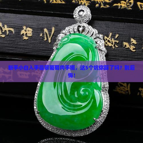 翡翠葡萄肉种水手镯值得收吗