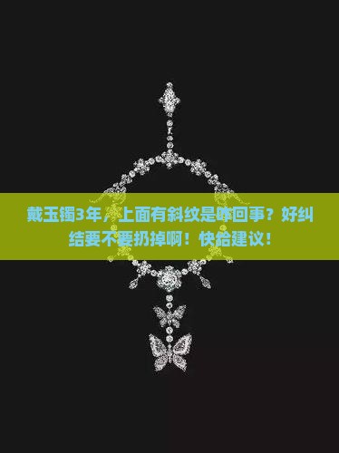 玉镯上面有斜纹好不好
