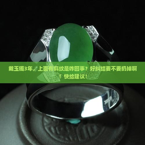 玉镯上面有斜纹好不好
