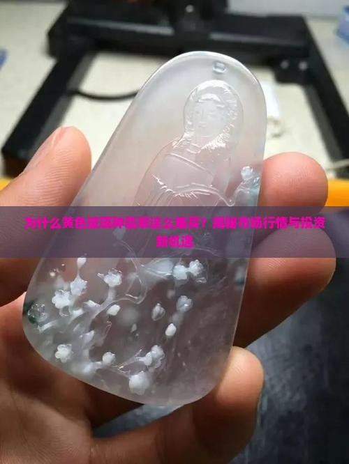 黄色玻璃种翡翠