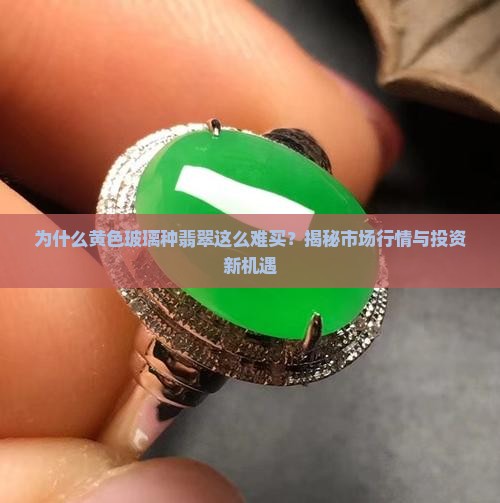 黄色玻璃种翡翠