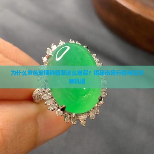 黄色玻璃种翡翠
