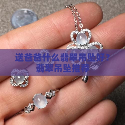 送爸爸什么翡翠吊坠好