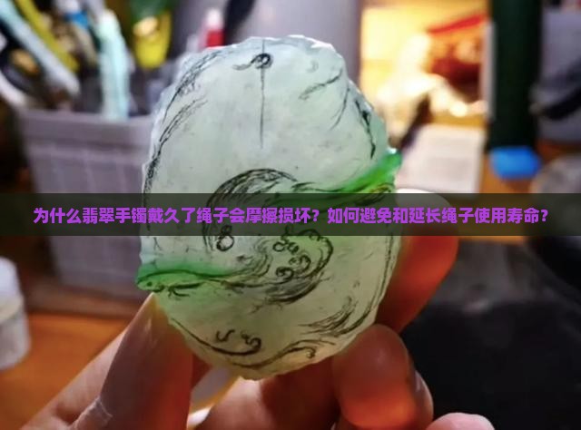 翡翠手镯绳子摩擦 翡翠手镯绳子摩擦