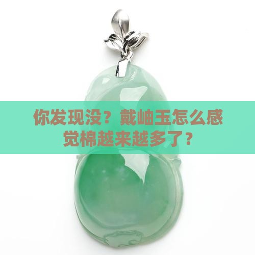 岫玉里的棉越戴越多