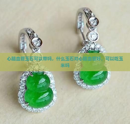 心脑血管玉石可以带吗
