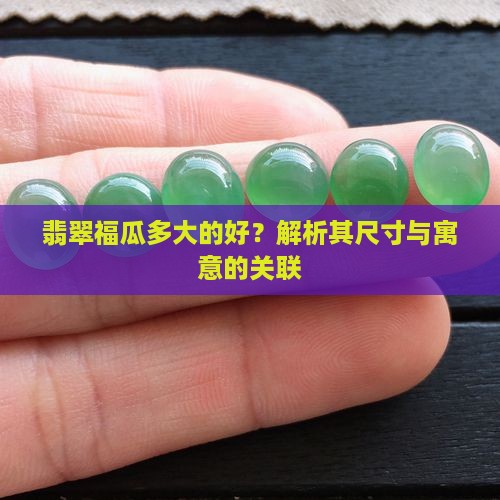 翡翠福瓜多大的好