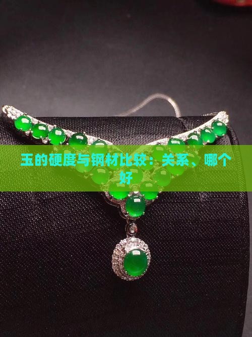 玉的硬度与钢材比较
