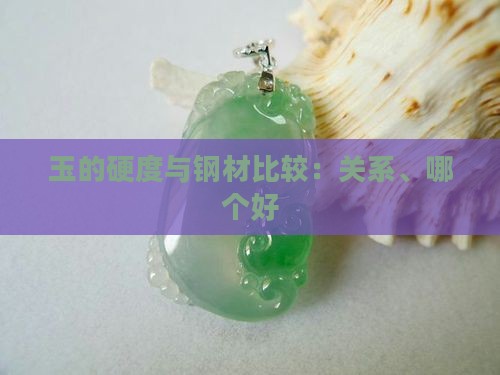 玉的硬度与钢材比较