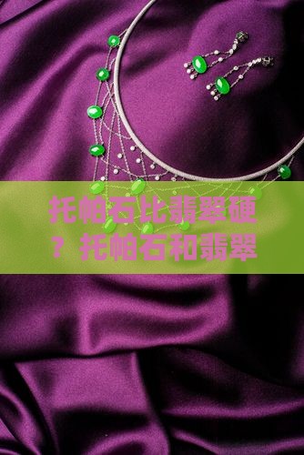 托帕石比翡翠硬