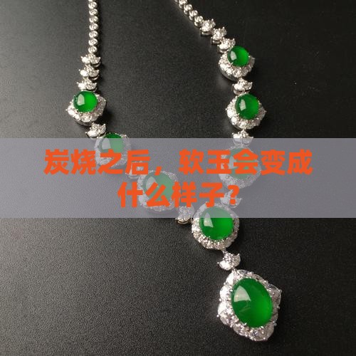 软玉炭烧之后