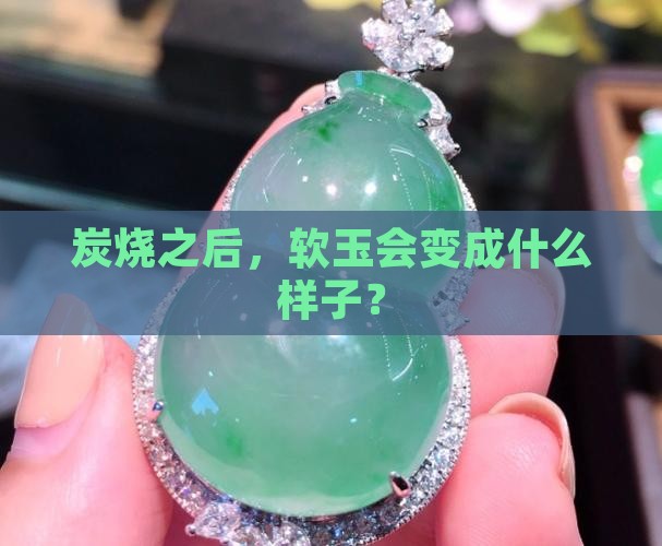 软玉炭烧之后
