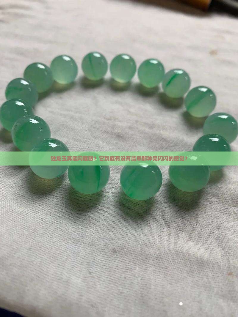独龙玉有翡翠的亮度吗