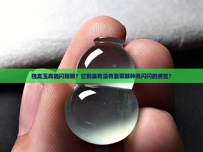 独龙玉有翡翠的亮度吗