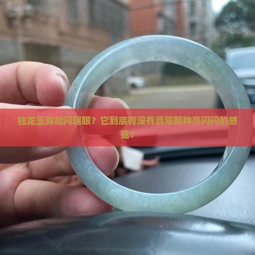独龙玉有翡翠的亮度吗
