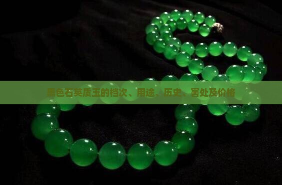 黑色石英质玉