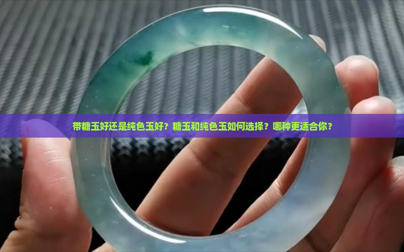 带糖玉好还是纯色玉好