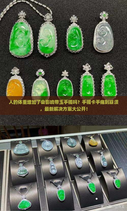 人的体重增加了会影响带玉手镯