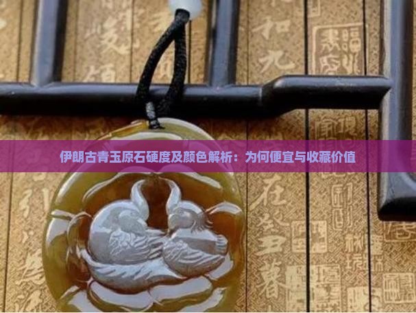伊朗古青玉